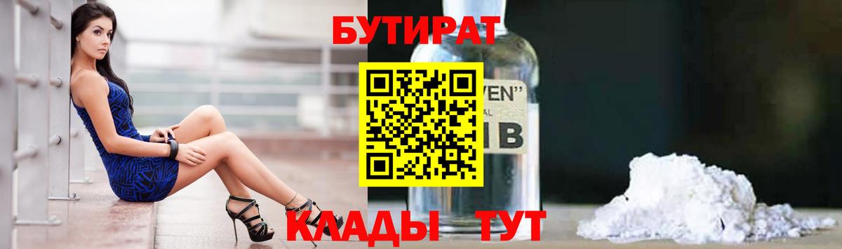 Бутират 1.4BDO  БУТИРАТ  Кирово-Чепецк  Вход с VPN 
